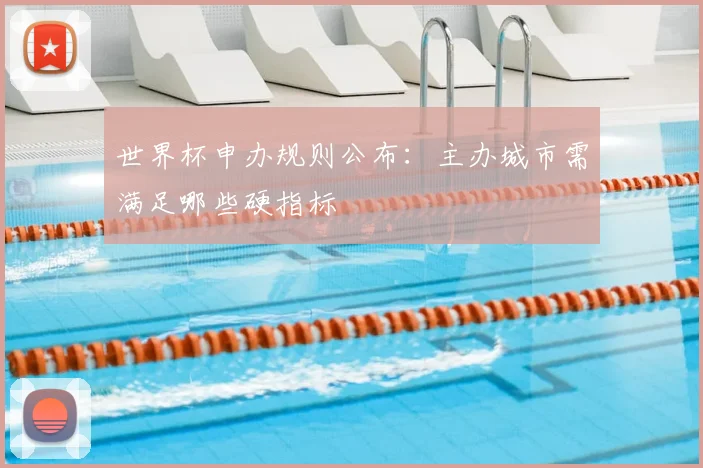 世界杯申办规则公布:主办城市需满足哪些硬指标