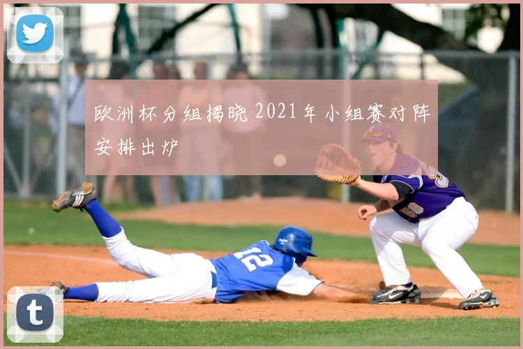 欧洲杯分组揭晓 2021年小组赛对阵安排出炉