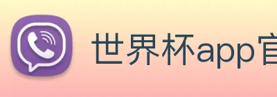 世界杯app官网 Logo